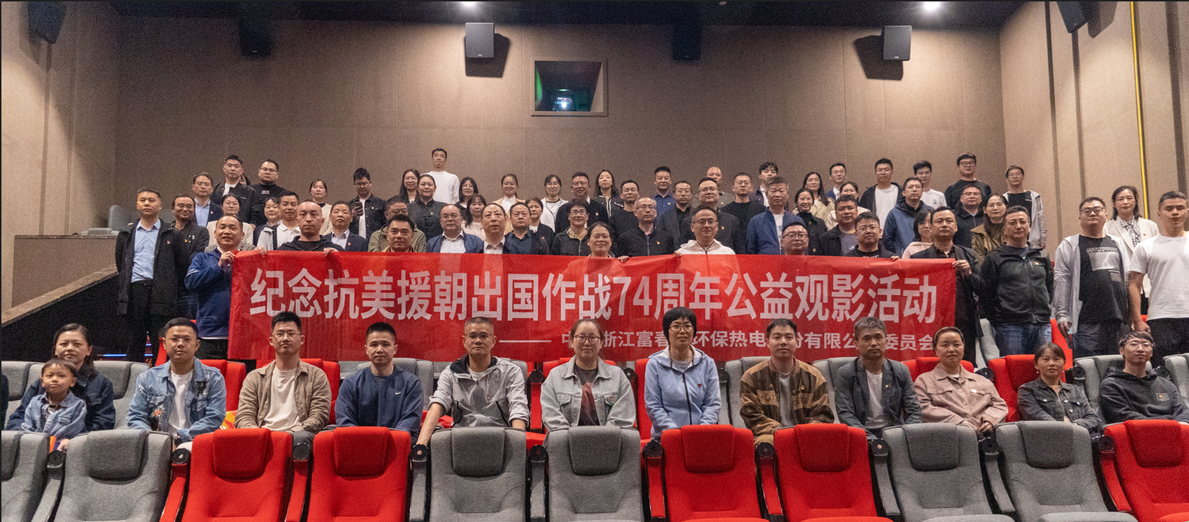 富春环保党委开展《志愿军：存亡之战》 红色观影活动